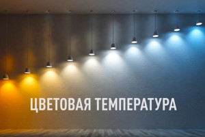 Як вибрати колірну температуру світлодіодної стрічки для освітлення